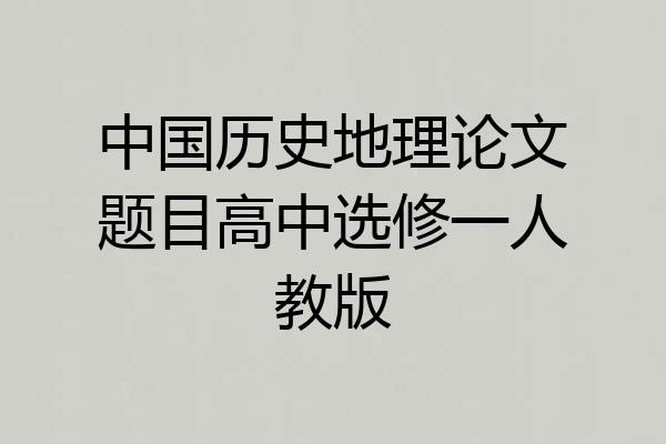 中国历史地理论文题目高中选修一人教版