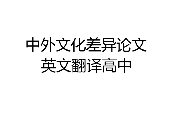 中外文化差异论文英文翻译高中
