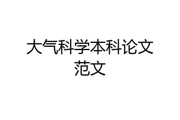 大气科学本科论文范文
