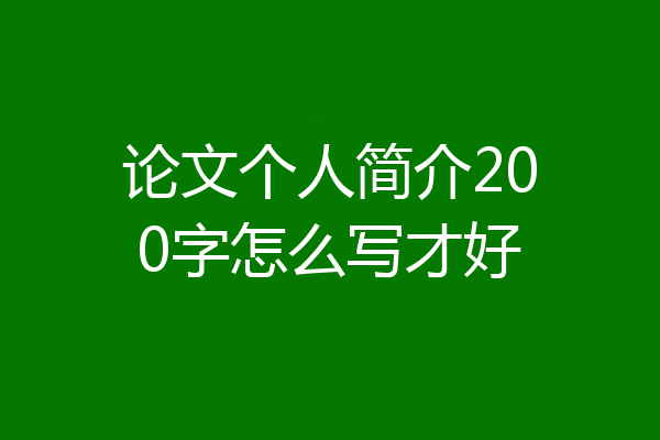 论文个人简介200字怎么写才好