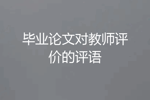 毕业论文对教师评价的评语