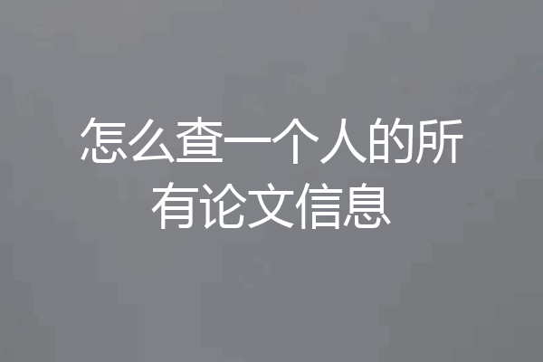 怎么查一个人的所有论文信息