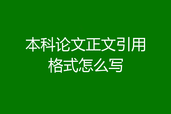 本科论文正文引用格式怎么写