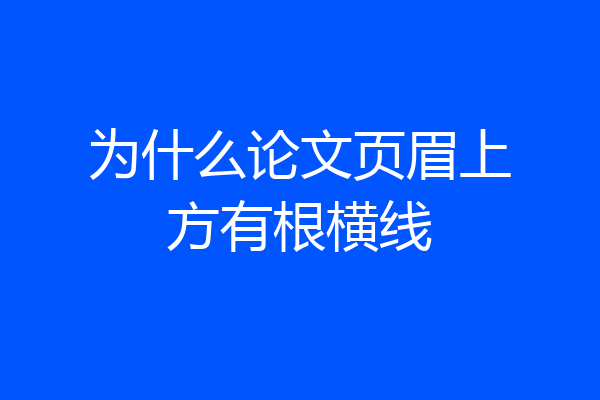 为什么论文页眉上方有根横线