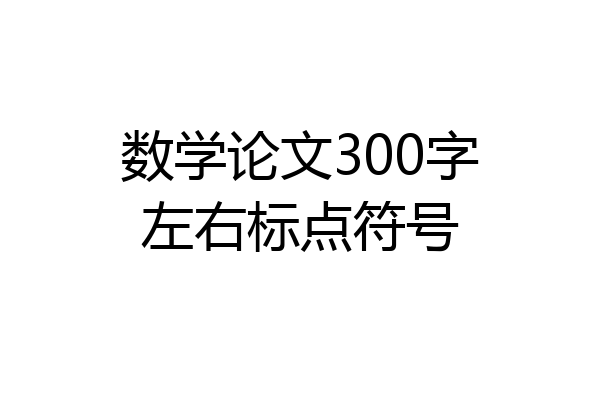 数学论文300字左右标点符号