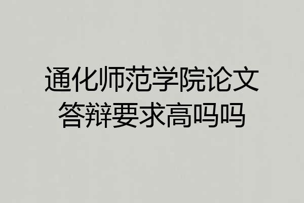 通化师范学院论文答辩要求高吗吗