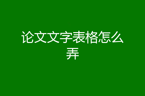 论文文字表格怎么弄