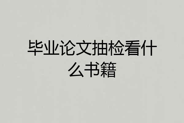 毕业论文抽检看什么书籍