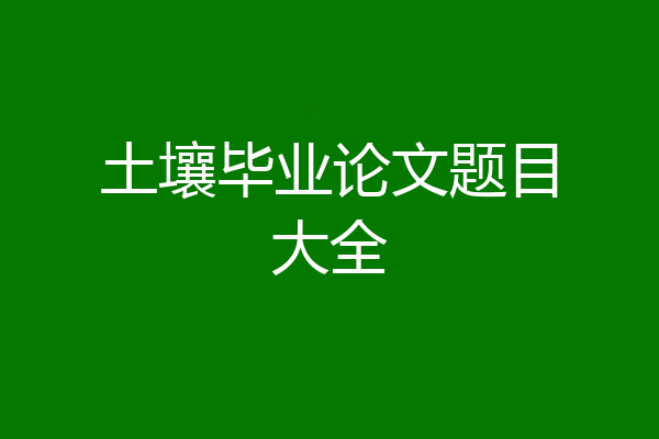 土壤毕业论文题目大全