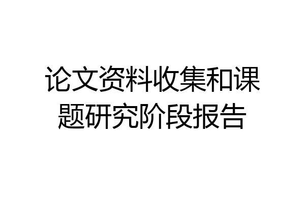 论文资料收集和课题研究阶段报告