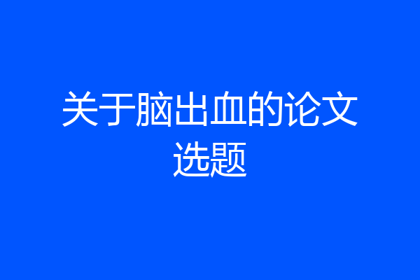 关于脑出血的论文选题