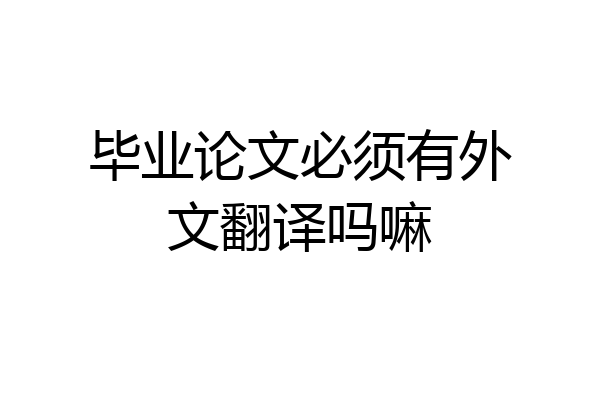 毕业论文必须有外文翻译吗嘛