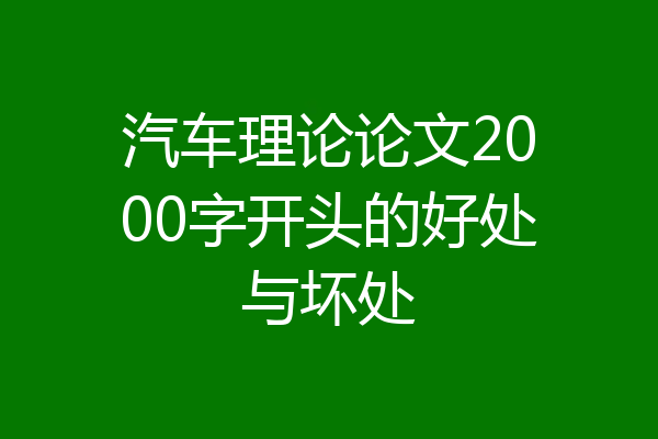 汽车理论论文2000字开头的好处与坏处