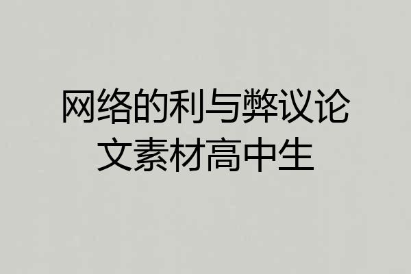 网络的利与弊议论文素材高中生
