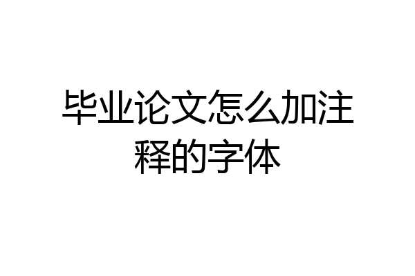 毕业论文怎么加注释的字体