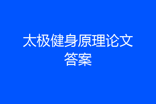 太极健身原理论文答案