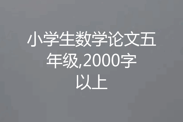 小学生数学论文五年级,2000字以上
