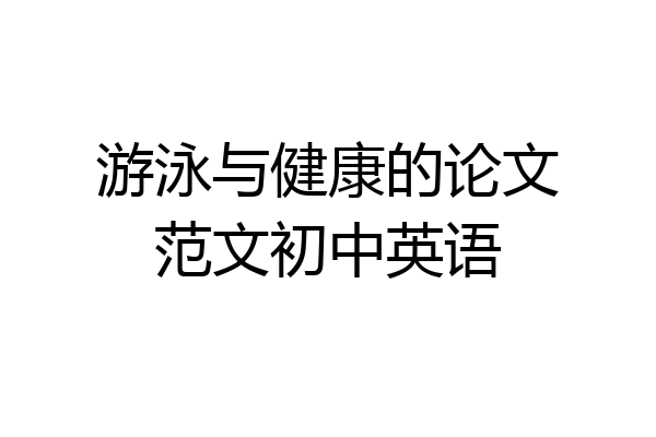 游泳与健康的论文范文初中英语
