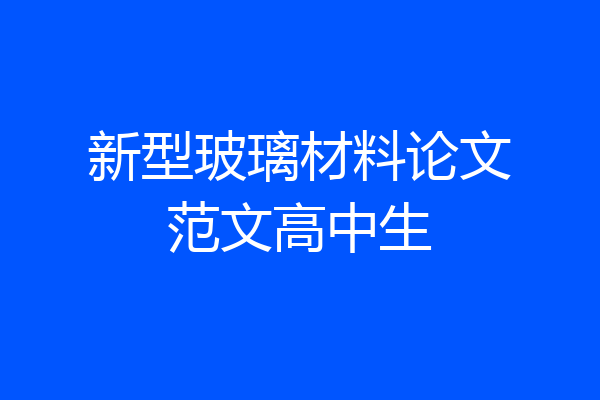 新型玻璃材料论文范文高中生