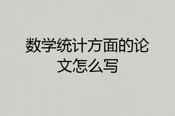 数学统计方面的论文怎么写