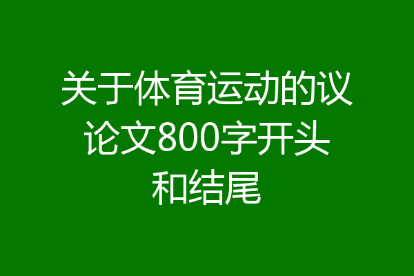 关于体育运动的议论文800字开头和结尾