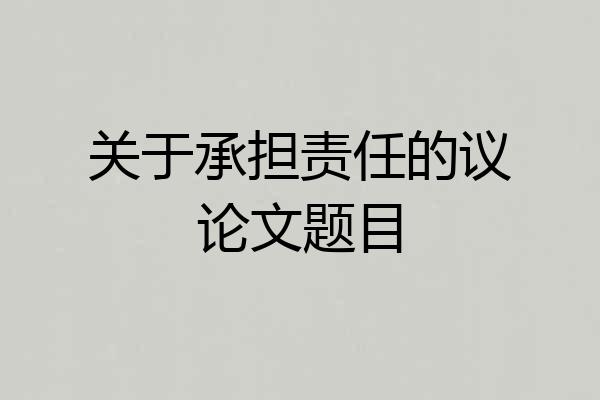 关于承担责任的议论文题目