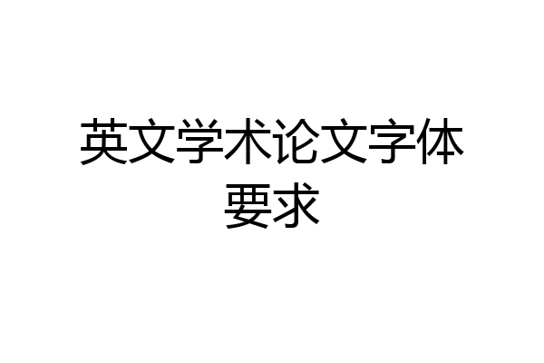 英文学术论文字体要求