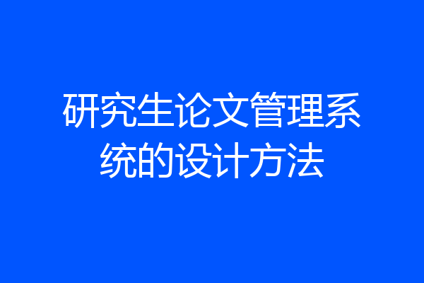 研究生论文管理系统的设计方法