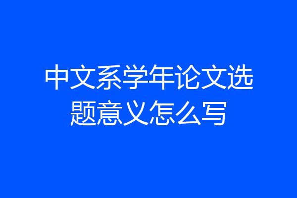 中文系学年论文选题意义怎么写
