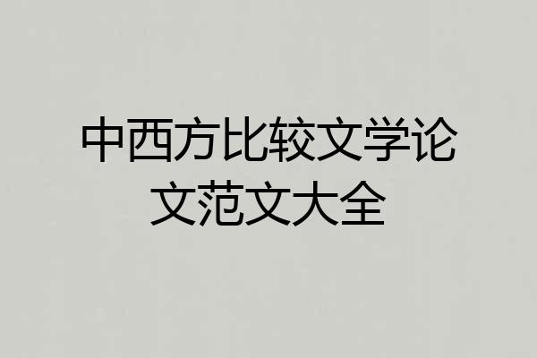 中西方比较文学论文范文大全
