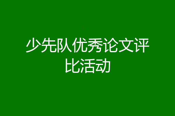 少先队优秀论文评比活动