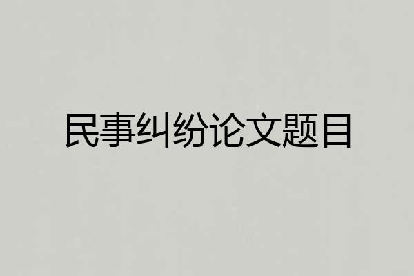 民事纠纷论文题目