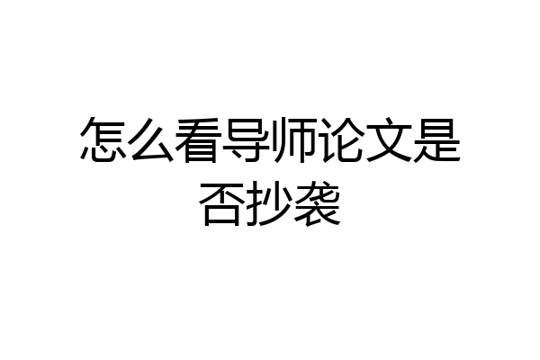 怎么看导师论文是否抄袭