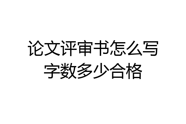 论文评审书怎么写字数多少合格