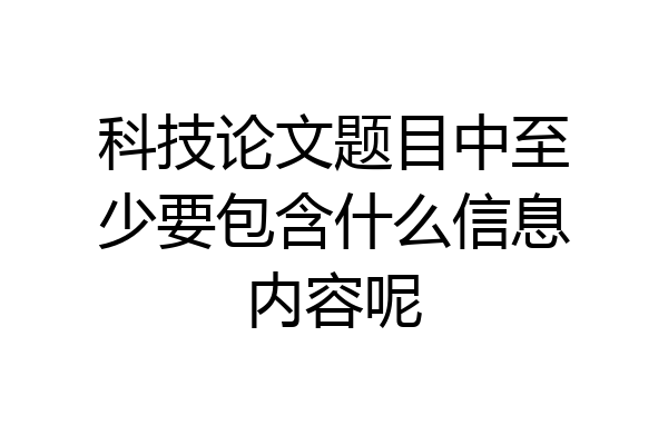 科技论文题目中至少要包含什么信息内容呢