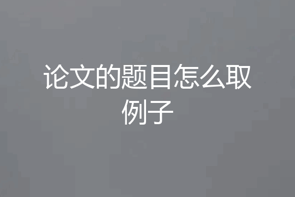 论文的题目怎么取例子