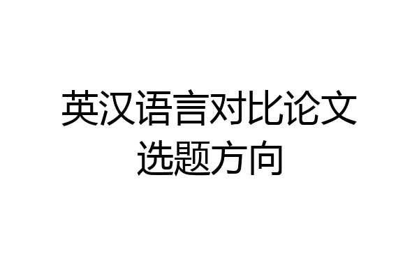 英汉语言对比论文选题方向