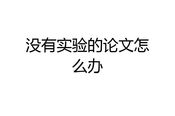 没有实验的论文怎么办