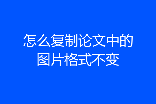怎么复制论文中的图片格式不变