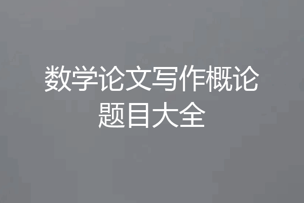 数学论文写作概论题目大全