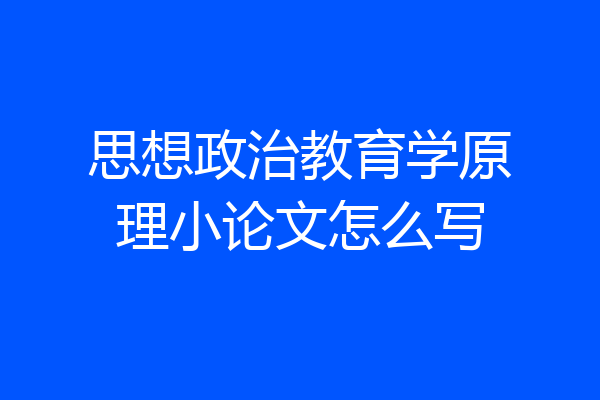 思想政治教育学原理小论文怎么写