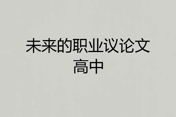 未来的职业议论文高中