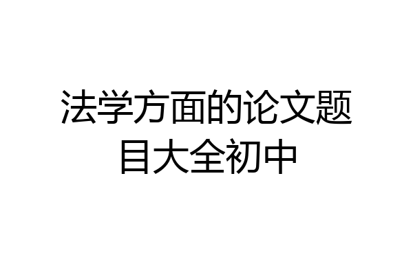 法学方面的论文题目大全初中