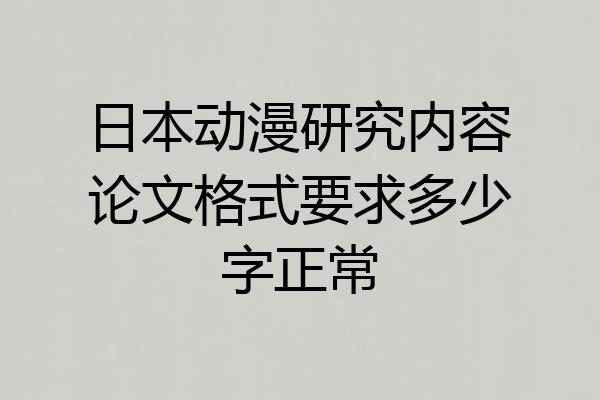 日本动漫研究内容论文格式要求多少字正常