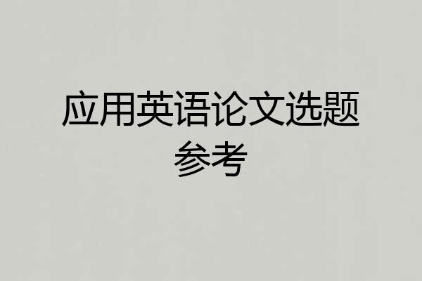 应用英语论文选题参考