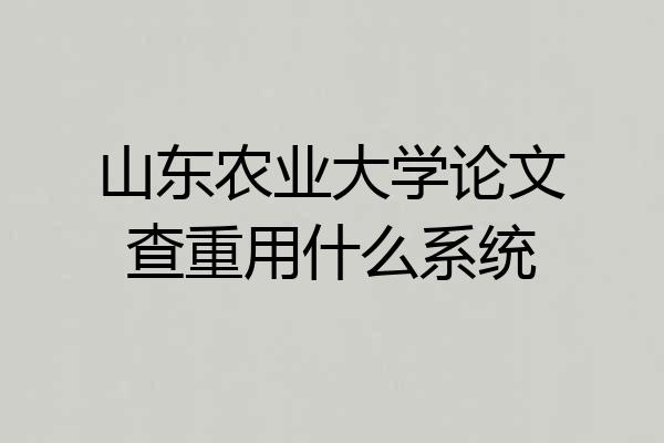 山东农业大学论文查重用什么系统