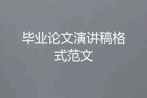 毕业论文演讲稿格式范文