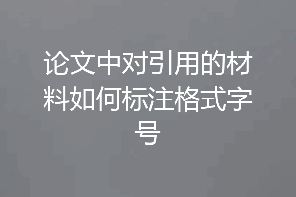 论文中对引用的材料如何标注格式字号