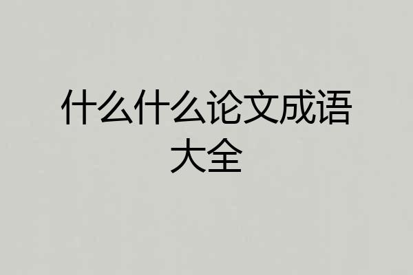 什么什么论文成语大全