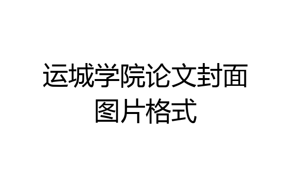 运城学院论文封面图片格式